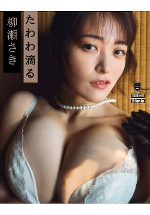たわわ滴る/柳瀬さき