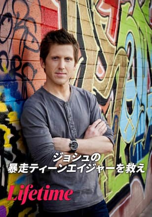 ジョシュの暴走ティーンエイジャーを救え