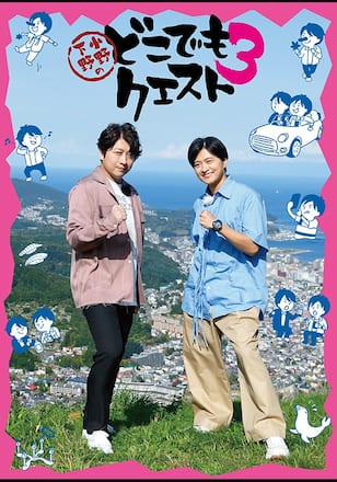 小野下野のどこでもクエスト３