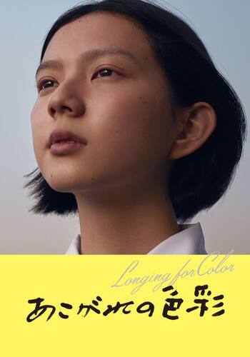 あこがれの色彩