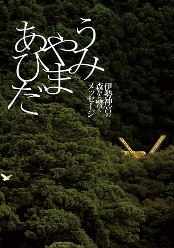 うみやまあひだ 伊勢神宮の森から響くメッセージ