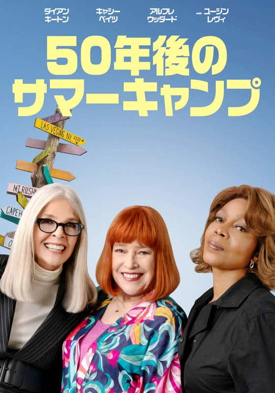 50年後のサマーキャンプ
