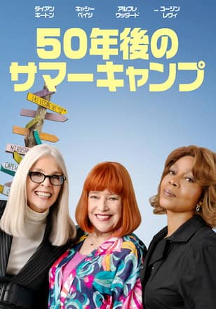 50年後のサマーキャンプ