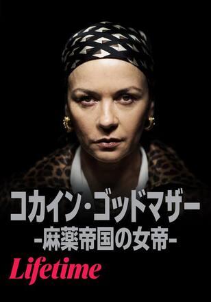 コカイン・ゴッドマザー -麻薬帝国の女帝-