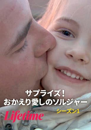 サプライズ！おかえり愛しのソルジャー シーズン1