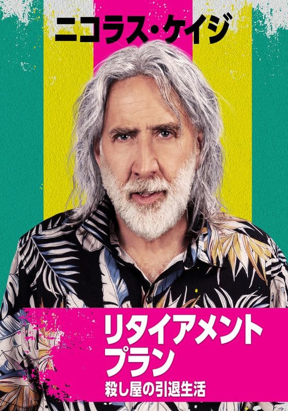 リタイアメントプラン 殺し屋の引退生活