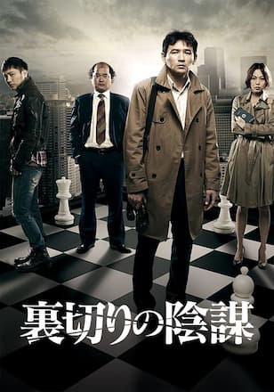 裏切りの陰謀