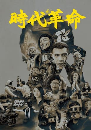 時代革命