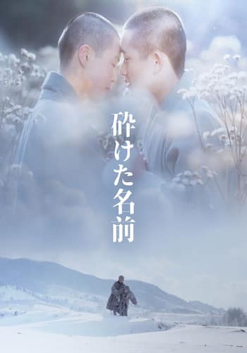 砕けた名前