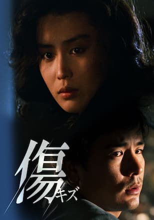 傷