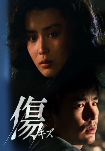 傷
