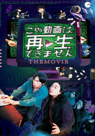 この動画は再生できません THE MOVIE