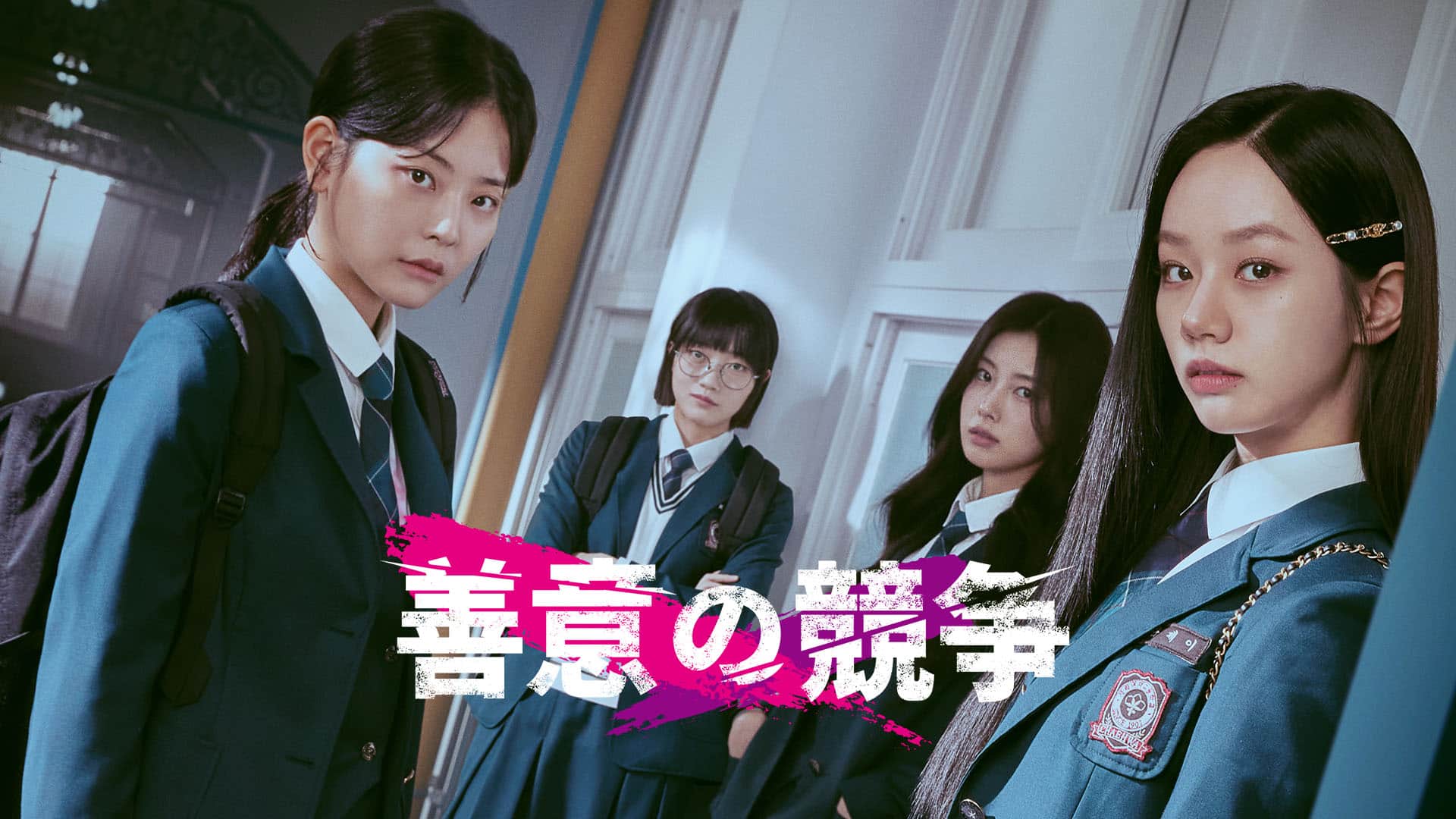 『善意の競争』配信情報【Rakuten PLAY】