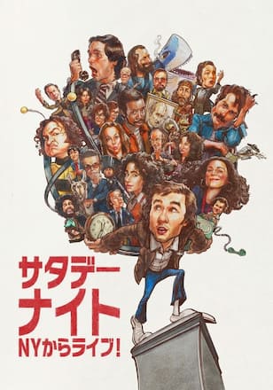 サタデー・ナイト／ＮＹからライブ！