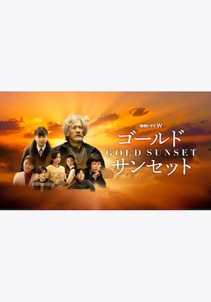 ゴールドサンセット