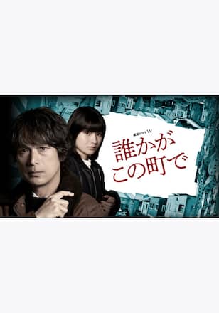 誰かがこの町で