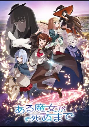 ある魔女が死ぬまで