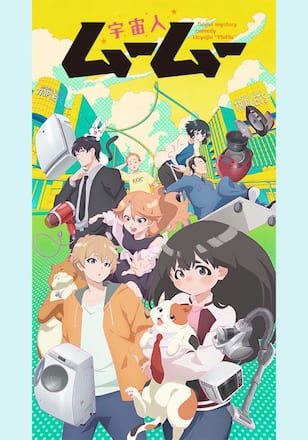 宇宙人ムームー
