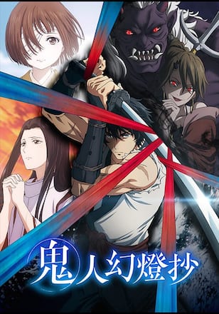 鬼人幻燈抄