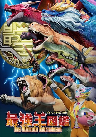 最強王図鑑 ～The Ultimate Tournament～