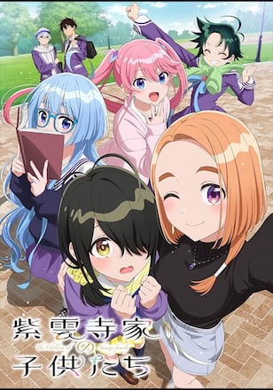 紫雲寺家の子供たち