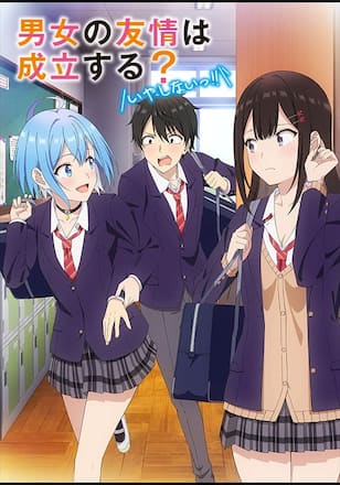 男女の友情は成立する？（いや、しないっ!!）