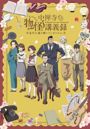 中禅寺先生物怪講義録　先生が謎を解いてしまうから。