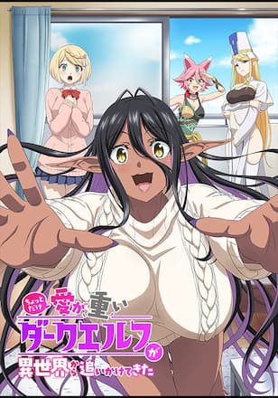 ちょっとだけ愛が重いダークエルフが異世界から追いかけてきた