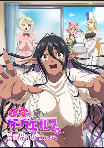 ちょっとだけ愛が重いダークエルフが異世界から追いかけてきた