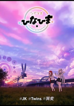 ツインズひなひま