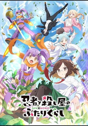 忍者と殺し屋のふたりぐらし