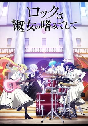ロックは淑女の嗜みでして