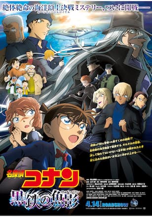 劇場版 名探偵コナン 黒鉄の魚影（サブマリン）