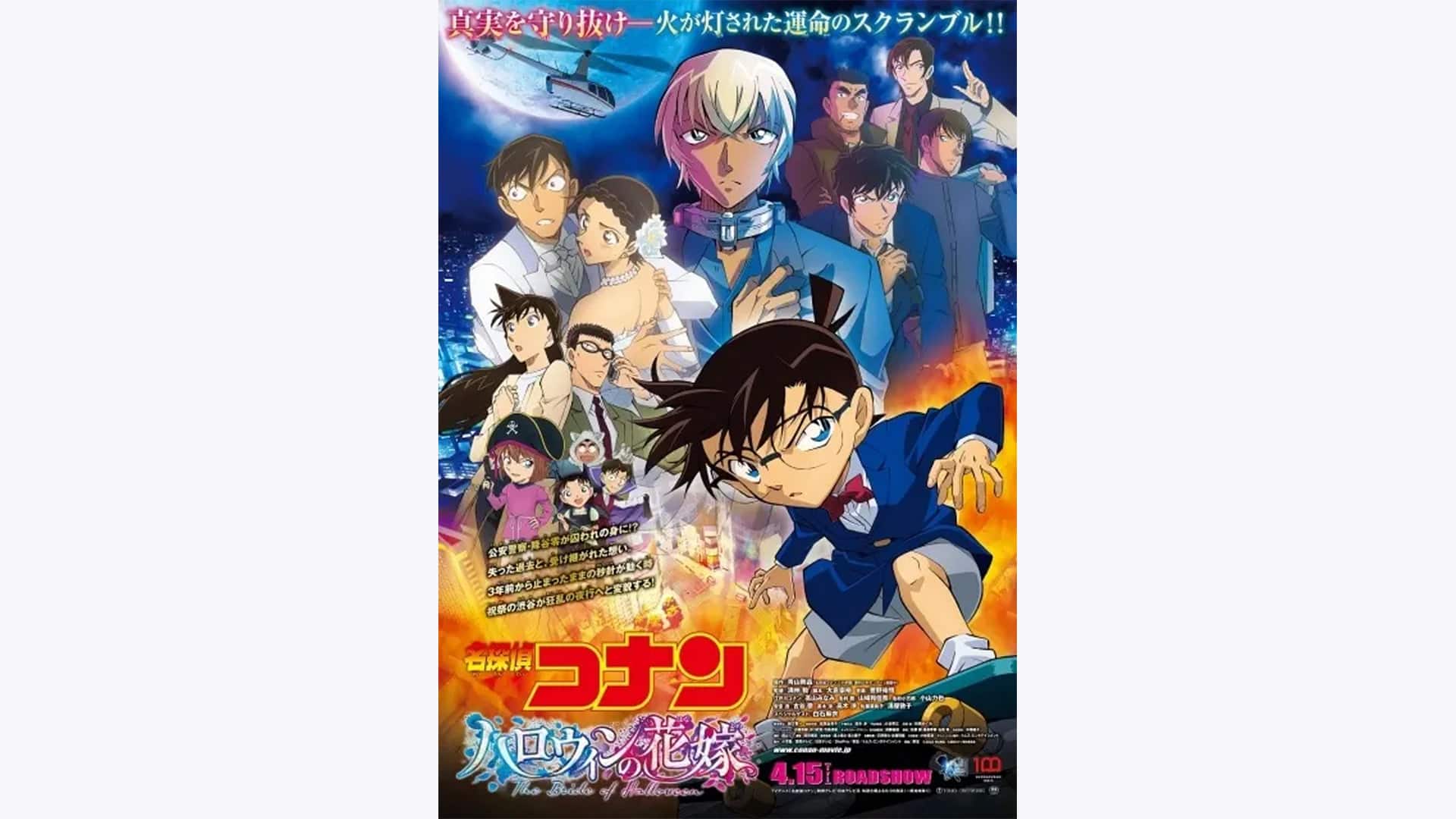 劇場版 名探偵コナン ハロウィンの花嫁』作品・配信情報【Rakuten PLAY】