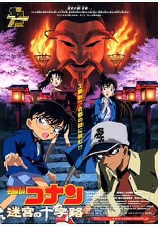 劇場版 名探偵コナン 迷宮の十字路（クロスロード）