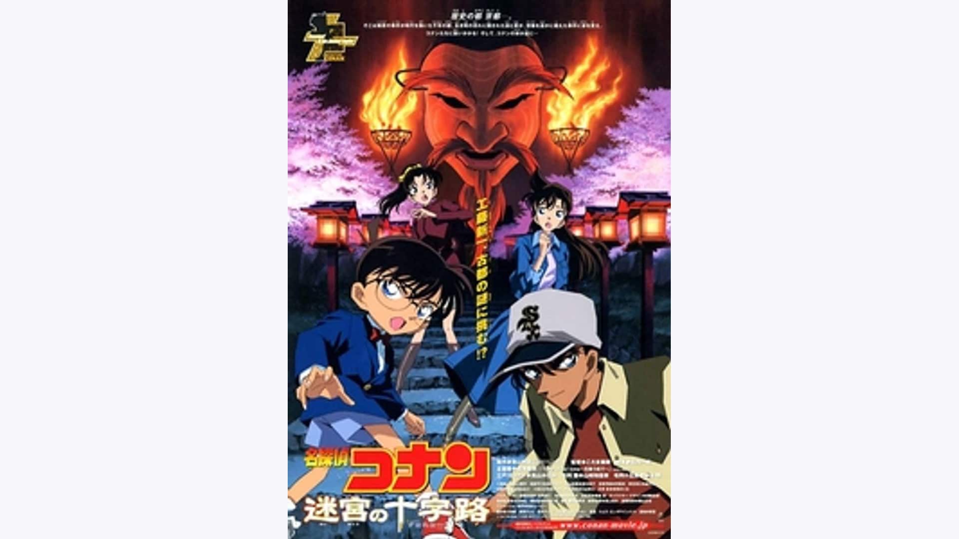 劇場版 名探偵コナン 迷宮の十字路（クロスロード）』配信情報