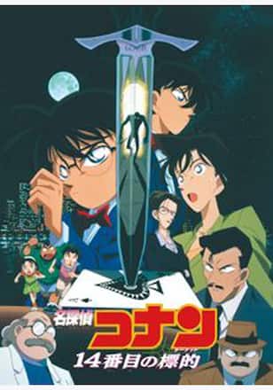 劇場版 名探偵コナン 14番目の標的(ターゲット)