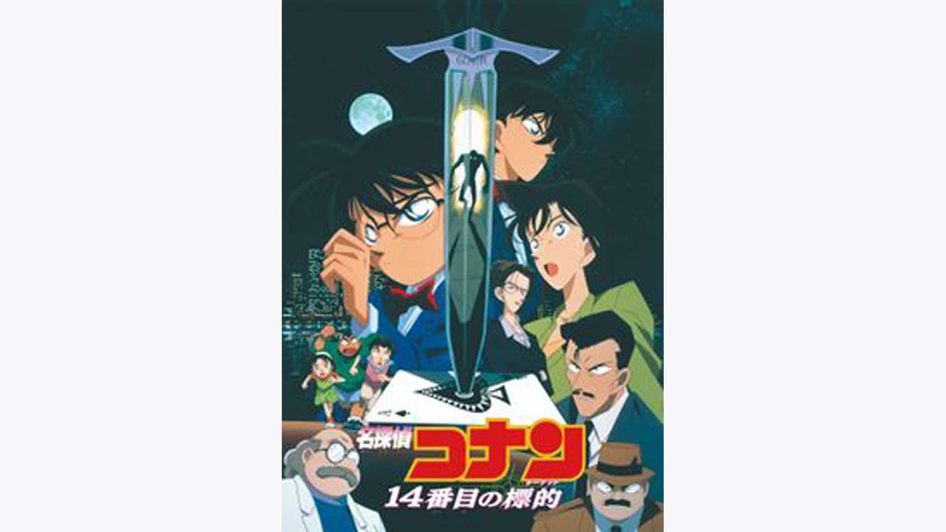 劇場版 名探偵コナン 14番目の標的（ターゲット）』配信情報【Rakuten