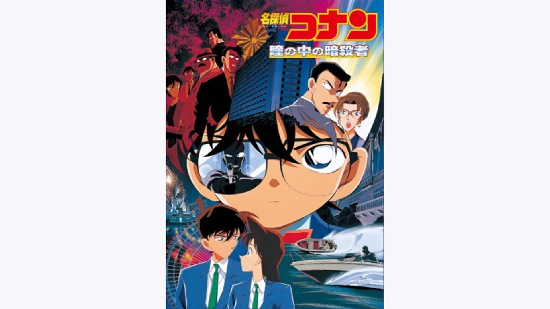劇場版 名探偵コナン 瞳の中の暗殺者』配信情報【Rakuten PLAY】