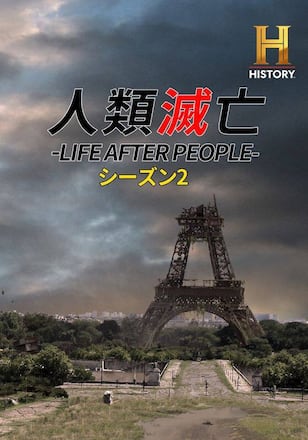 人類滅亡 -LIFE AFTER PEOPLE- シーズン2