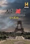 人類滅亡 -LIFE AFTER PEOPLE- シーズン2