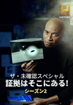 ザ・未確認スペシャル　証拠はそこにある！ シーズン2