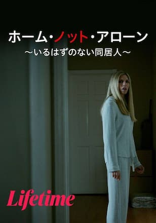 ホーム・ノット・アローン ~いるはずのない同居人~