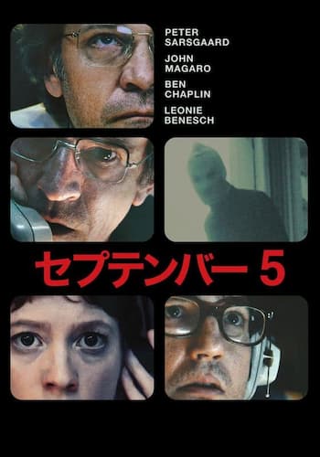セプテンバー5
