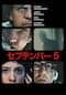 セプテンバー5