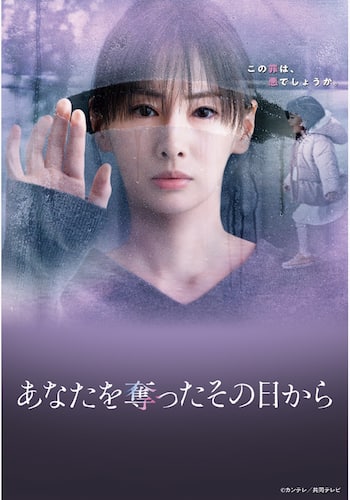 あなたを奪ったその日から
