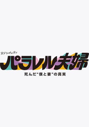 パラレル夫婦 死んだ“僕と妻”の真実