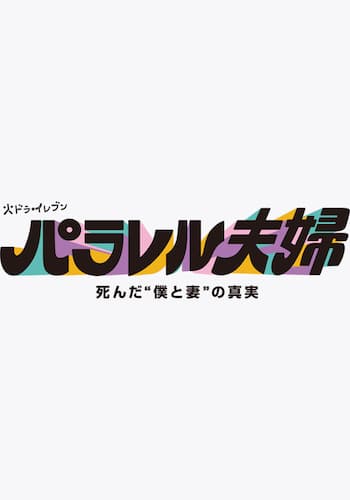 パラレル夫婦　死んだ“僕と妻”の真実