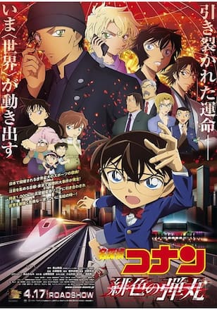 劇場版 名探偵コナン 緋色の弾丸
