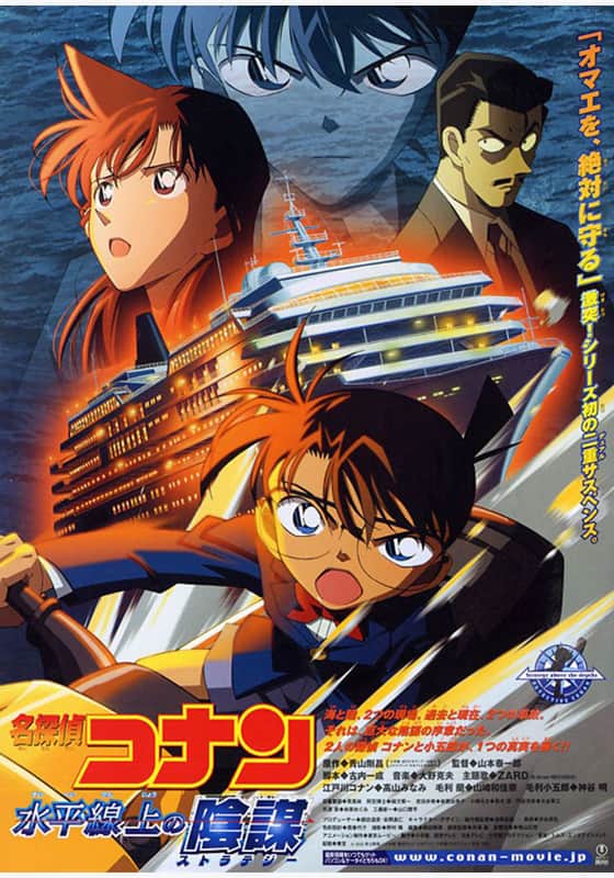 劇場版 名探偵コナン 水平線上の陰謀（ストラテジー）』配信情報